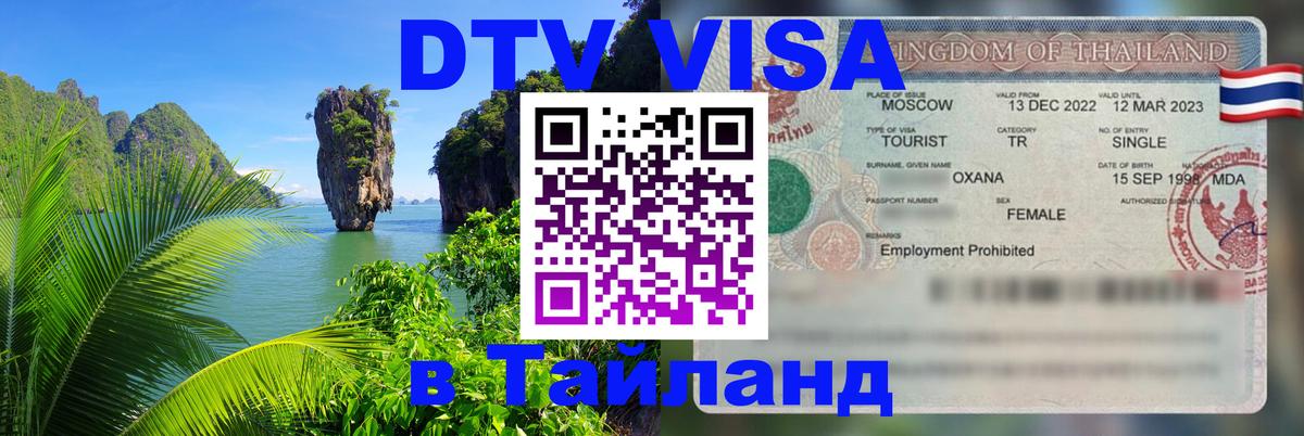 DTV Виза в Тайланд для россиян Иерусалим 