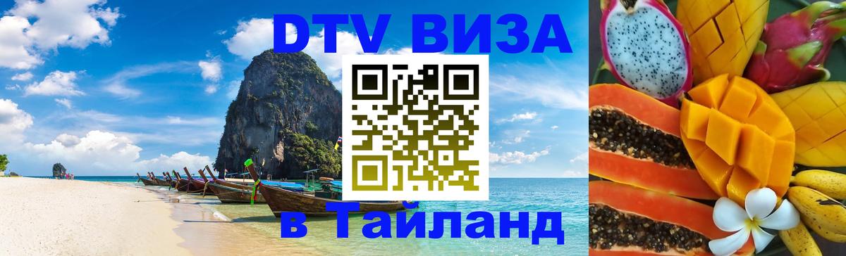 Стоимость и условия DTV визы — оформление в Таиланд под ключ - 